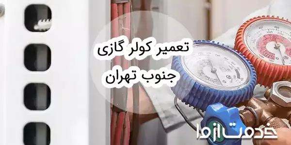 تعمیر کولر گازی در جنوب تهران